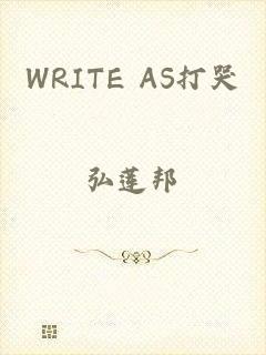 WRITE AS打哭